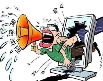 在阻擊疫情的特殊時期，制造、傳播謠言要承擔哪些法律責任？