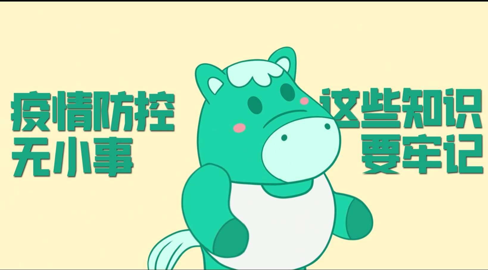小綠馬提醒你：疫情防控?zé)o小事，這些知識要牢記！