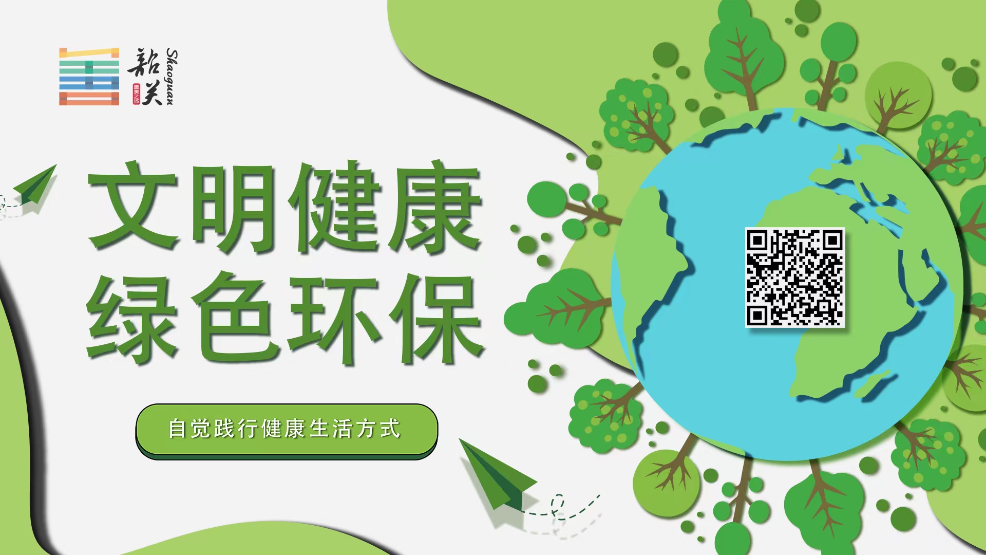 【文明健康 綠色環(huán)?！孔杂X踐行健康生活方式