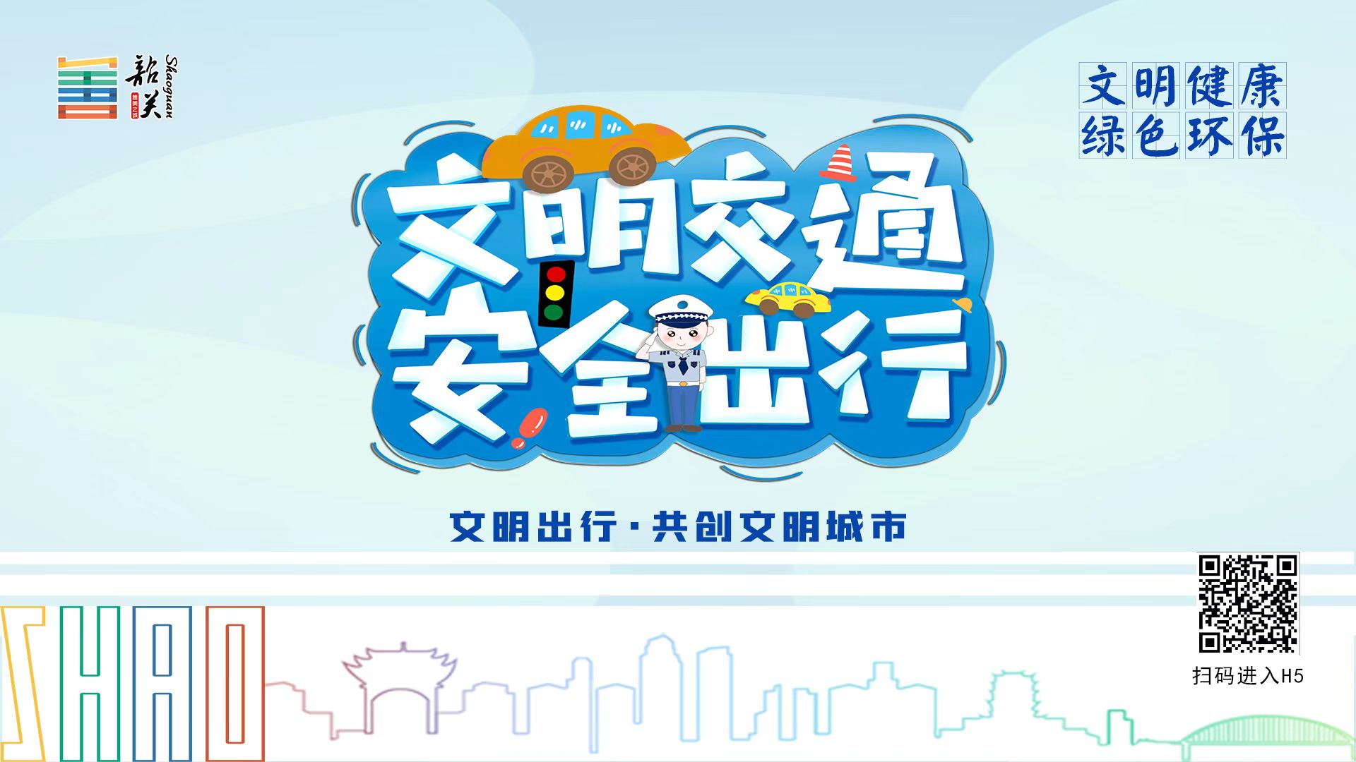 【文明健康 綠色環(huán)?！课拿鹘煌?安全出行