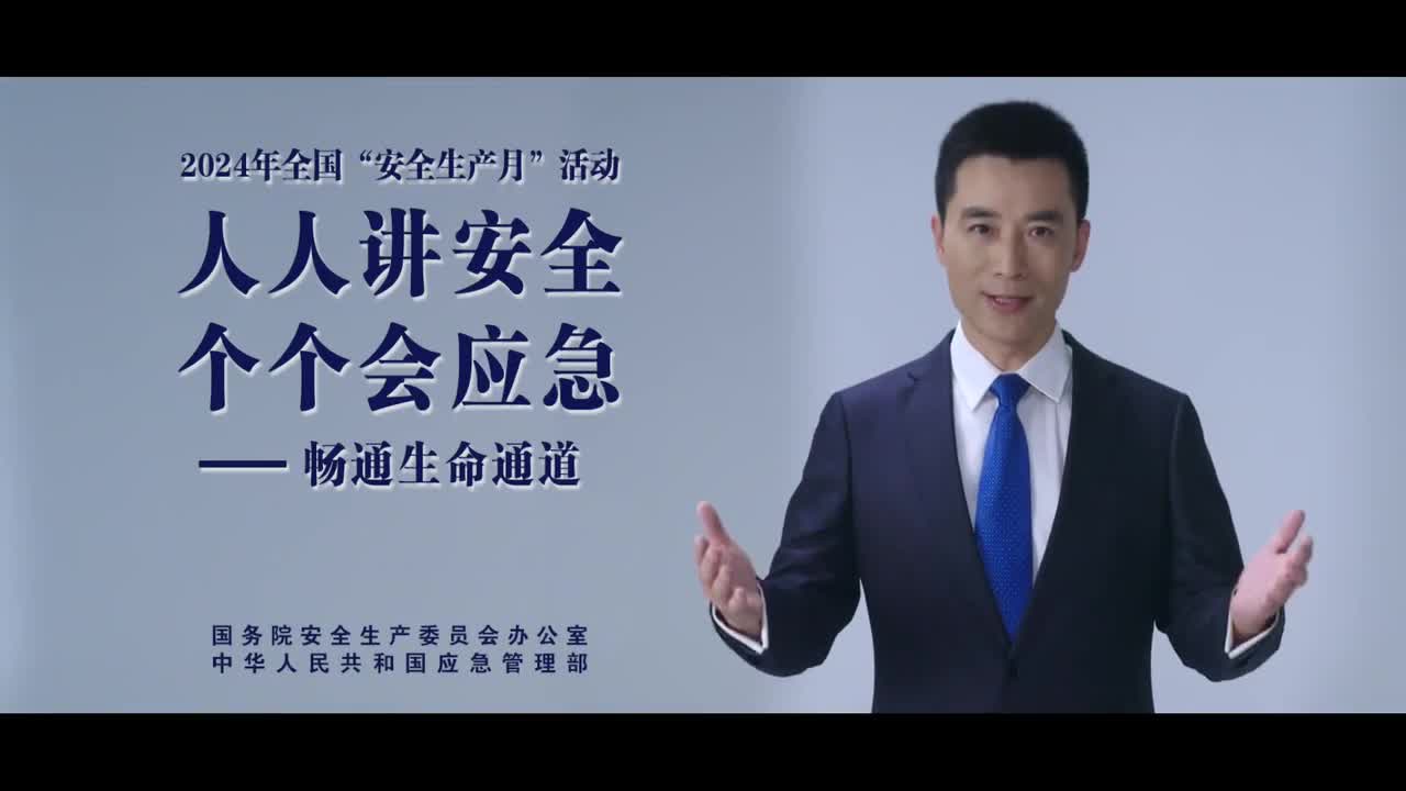 2024安全生產(chǎn)月公益廣告：“人人講安全、個個會應(yīng)急——暢通生命通道“