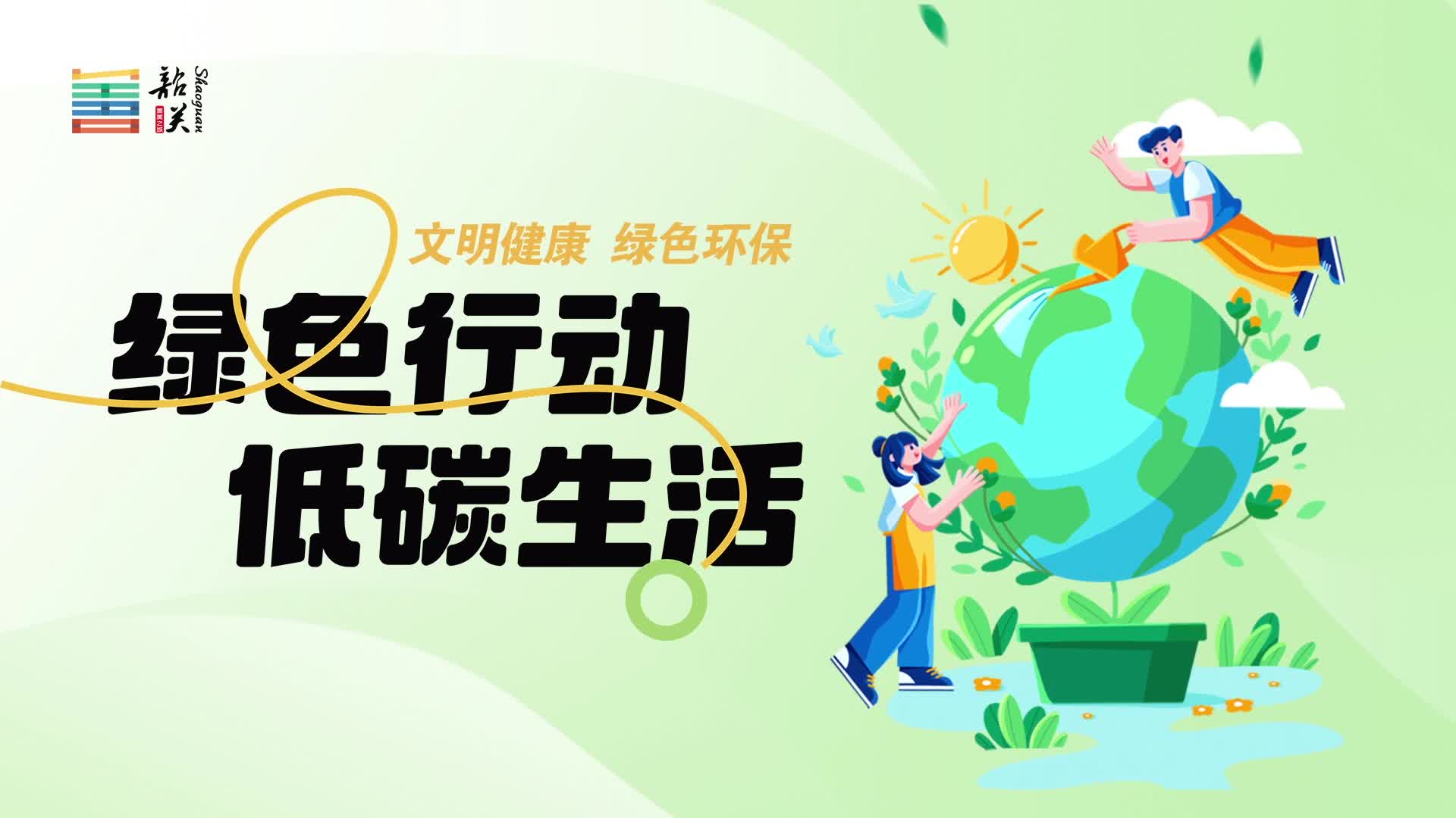 【文明健康 綠色環(huán)?！烤G色行動(dòng) 低碳生活