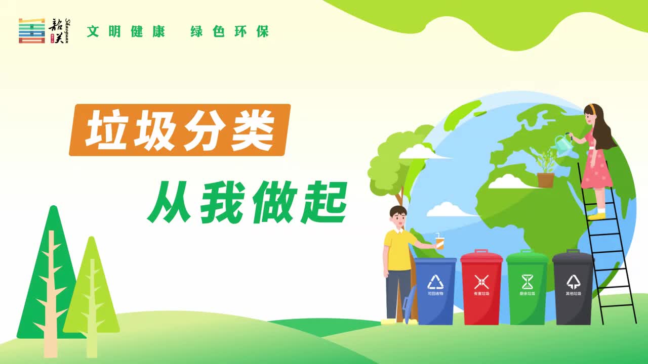 【文明健康 綠色環(huán)?！恳曨l——垃圾分類 從我做起