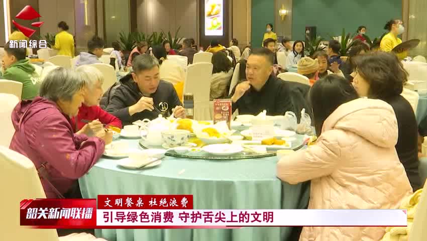 【文明餐桌 杜絕浪費】引導(dǎo)綠色消費 守護(hù)舌尖上的文明