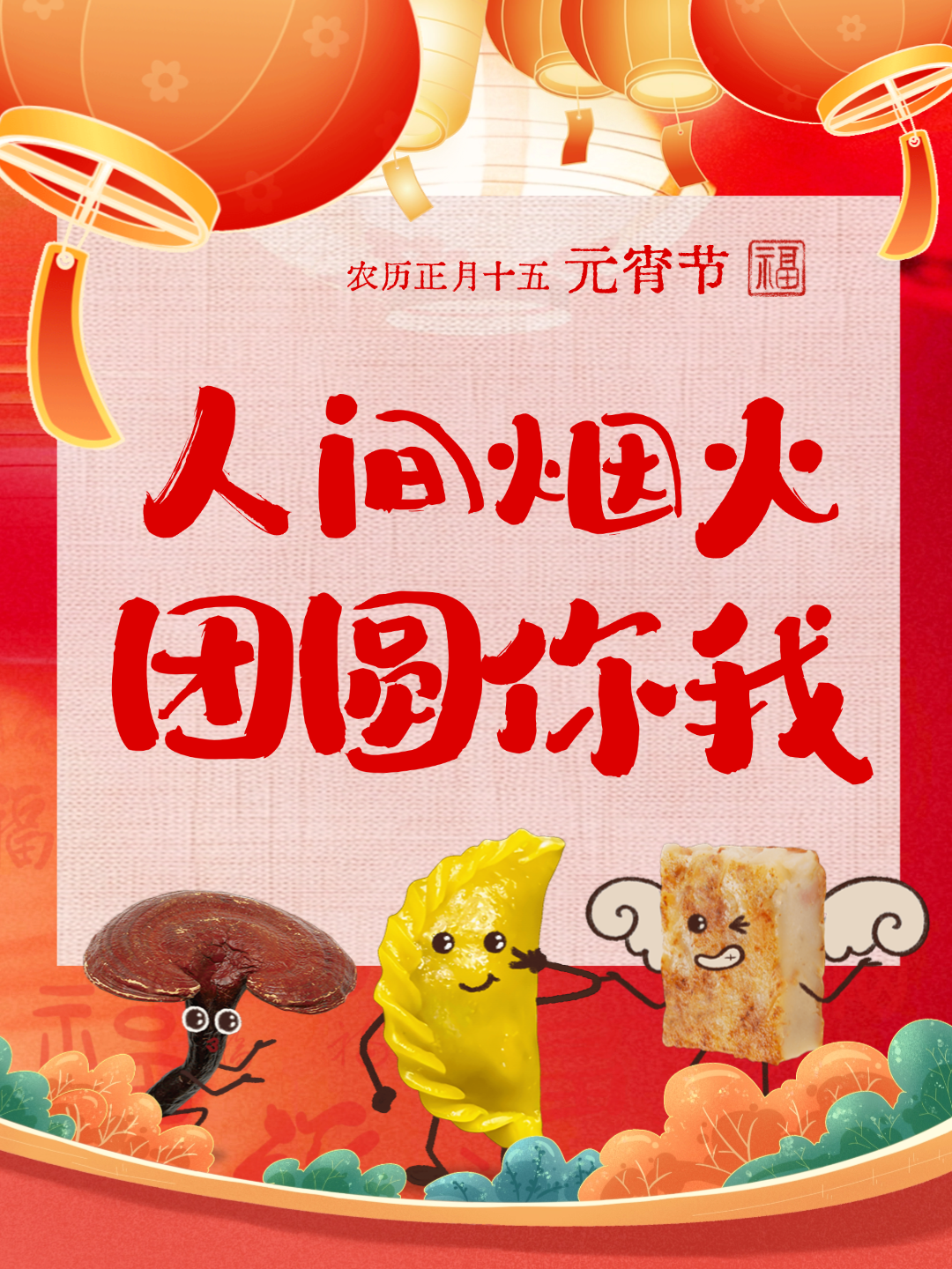 【我們的節(jié)日·元宵】元宵“氣氛組”已上線，好圓！
