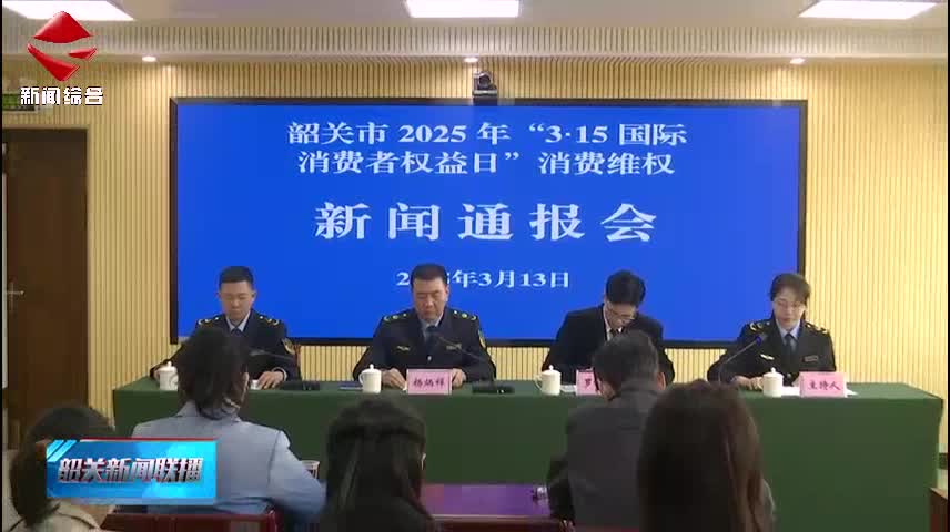 【誠信建設(shè)】我市召開2025年“3·15國際消費(fèi)者權(quán)益日”消費(fèi)維權(quán)新聞通報會