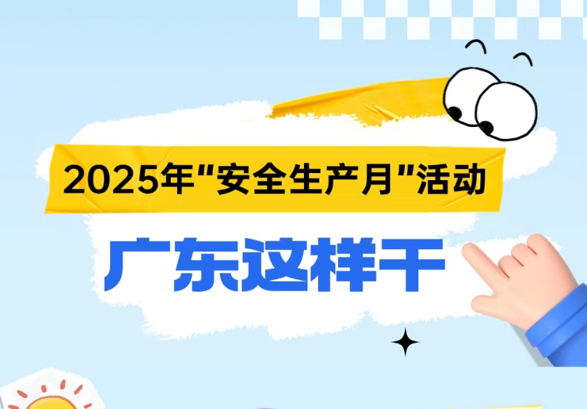 今年“安全生產(chǎn)月”活動，廣東怎么干？