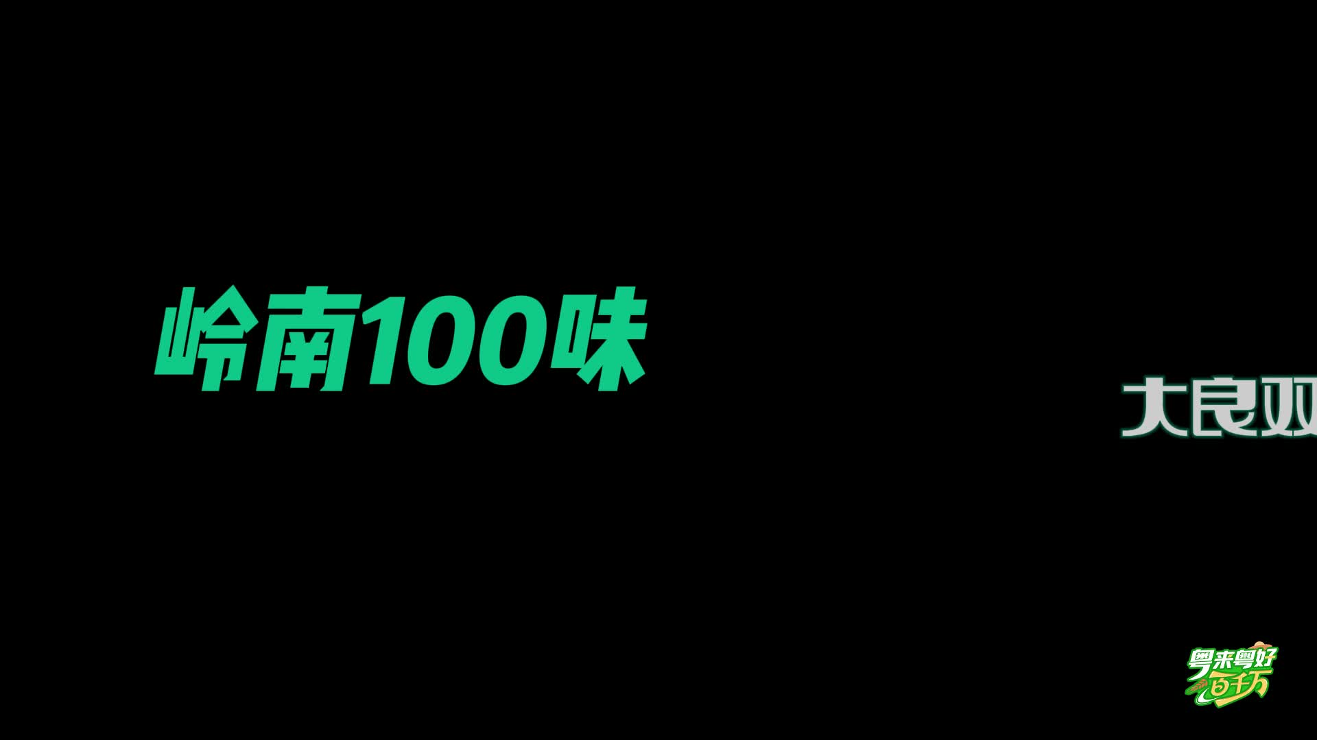 【粵來粵好百千萬】 你吃的是真的雙皮奶嗎？