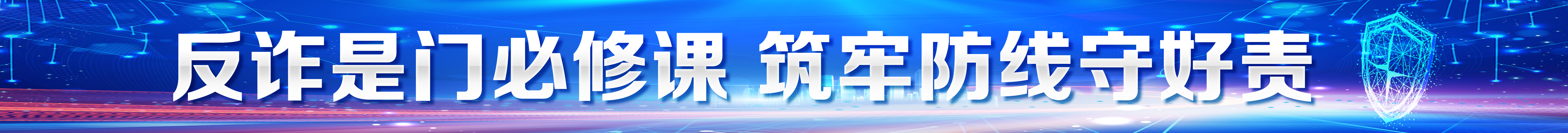 反詐是門(mén)必修課 筑牢防線守好責(zé)