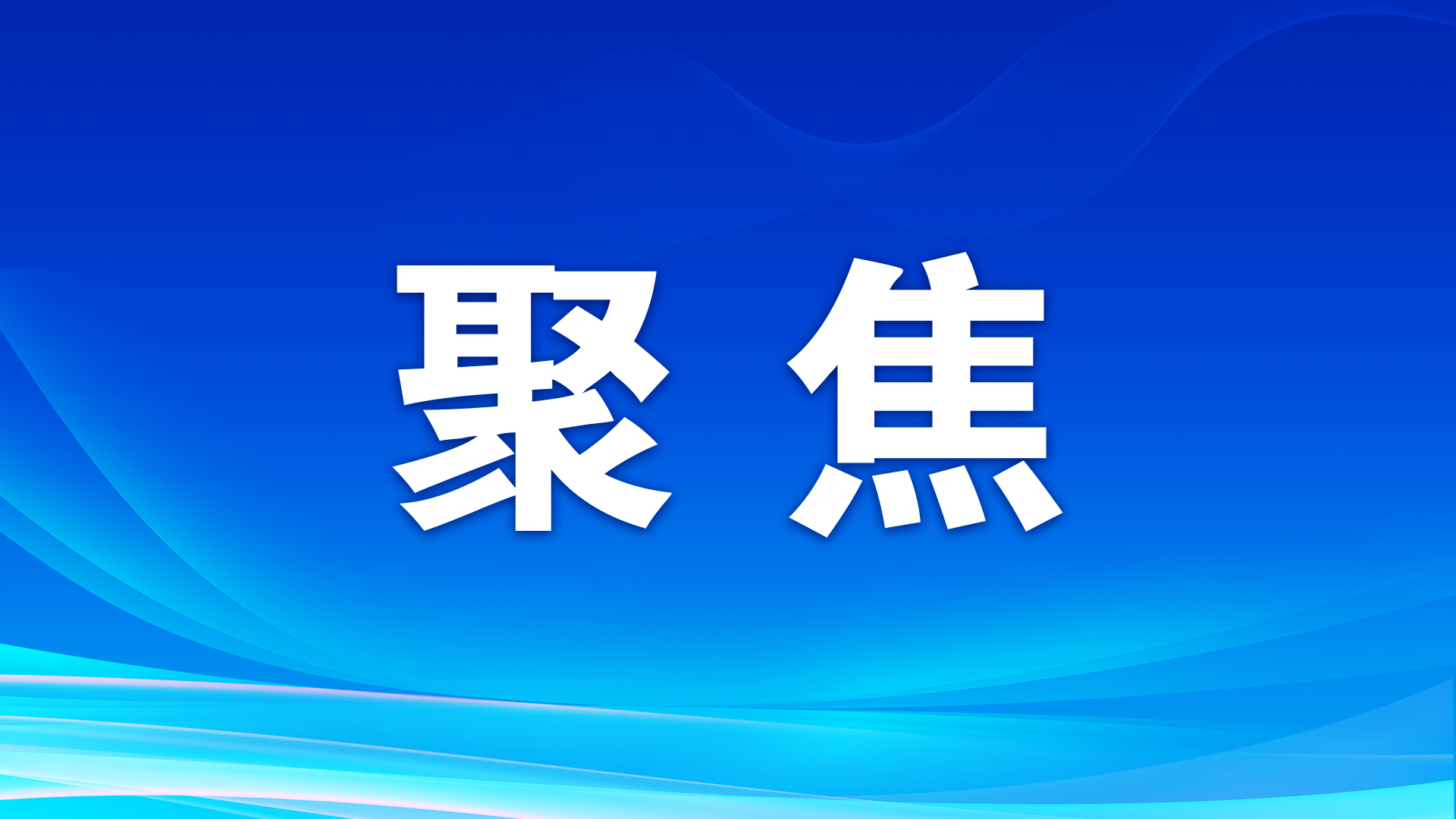 熱解讀｜從一條“重要經(jīng)驗”求解“第二個答案”