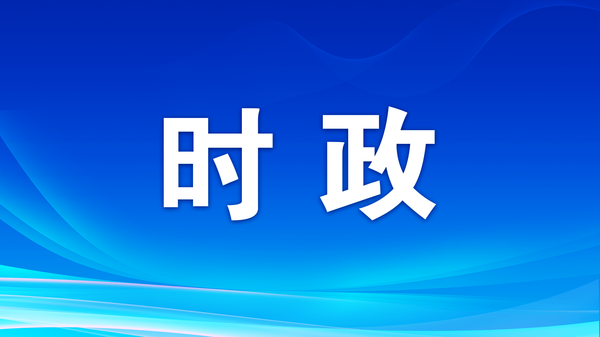 時政微觀察丨青年大有可為