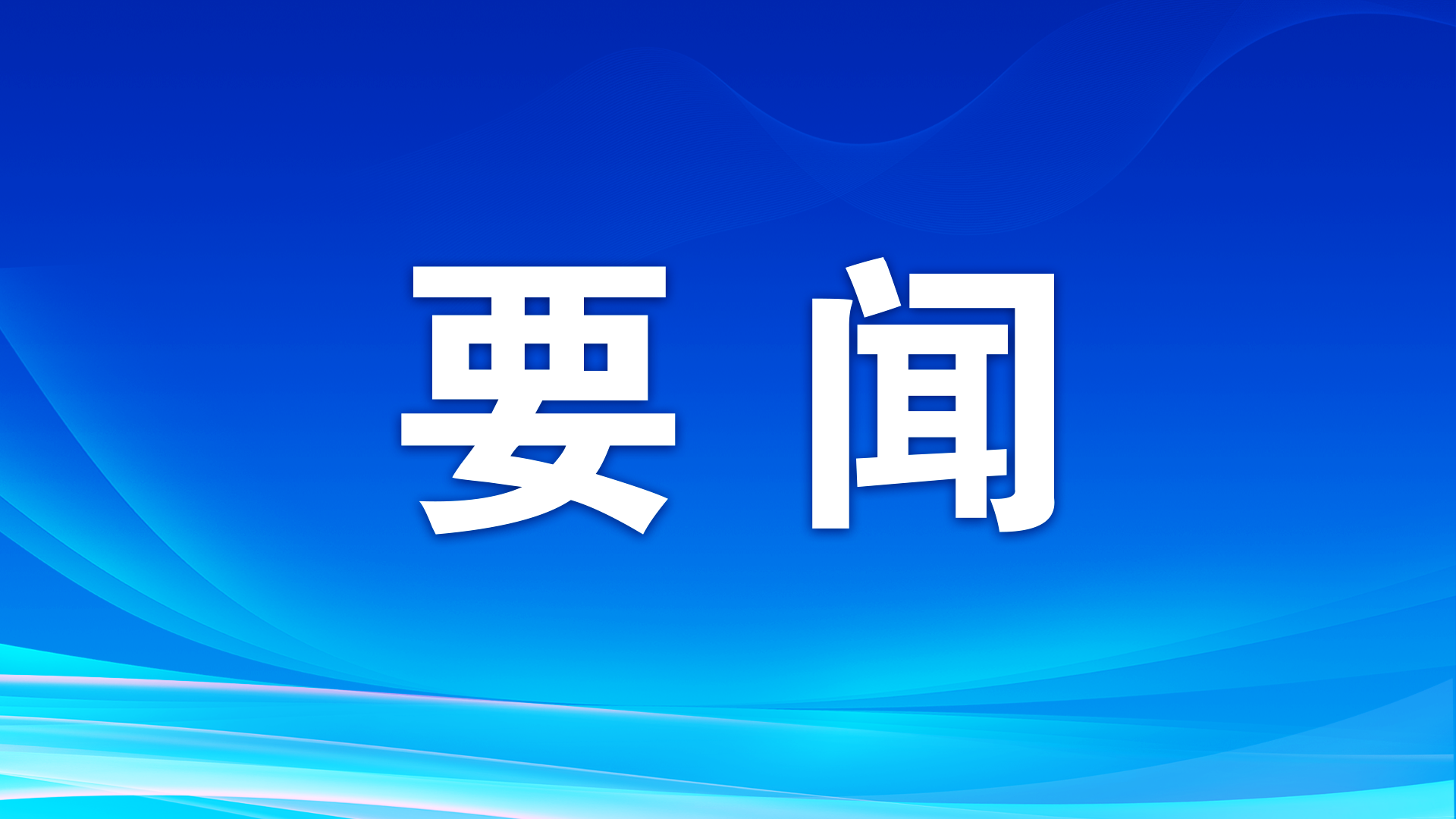 “我們從事現(xiàn)代化經(jīng)濟建設(shè)，要有長遠考慮，統(tǒng)籌全局”